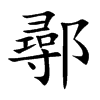 鄩