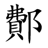鄪