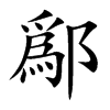 鄬