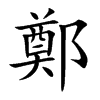 鄭