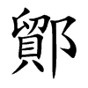 鄮