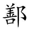 鄯