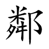 鄰