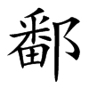 鄱