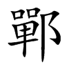 鄲