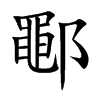 鄳