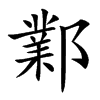 鄴
