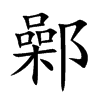 鄵