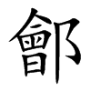 鄶
