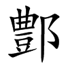 鄷