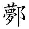 鄸