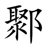 鄹