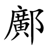 鄺