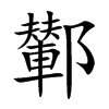 鄻