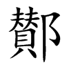 鄼