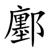 鄽