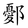 鄾