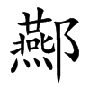 酀