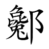 酁
