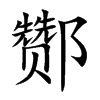 酂