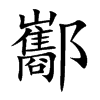 酅