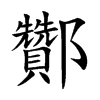 酇