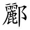 酈