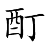 酊