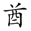 酋
