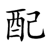 配