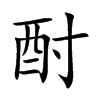 酎