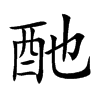 酏