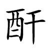 酐