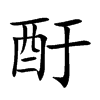 酑