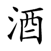 酒