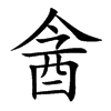 酓