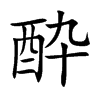酔