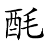 酕