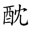 酖