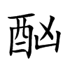 酗