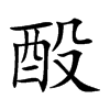 酘