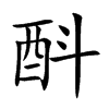 酙