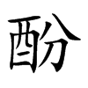酚