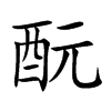 酛