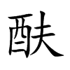 酜