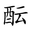 酝