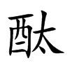 酞