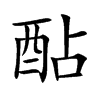 酟