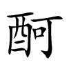 酠