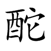酡
